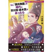 もし「源氏物語」の時代に芥川賞・直木賞があったら 小谷野流「日本文学史早わかり」（秀和システム） [電子書籍]