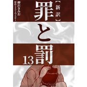 新訳罪と罰 13（CoMax） [電子書籍]