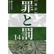 新訳罪と罰 14（CoMax） [電子書籍]