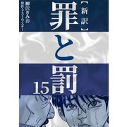 新訳罪と罰 15（CoMax） [電子書籍]