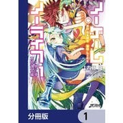ノーゲーム・ノーライフ 第二章 東部連合編【分冊版】 1（KADOKAWA） [電子書籍]