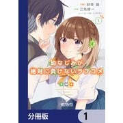 幼なじみが絶対に負けないラブコメ【分冊版】 1（KADOKAWA） [電子書籍]