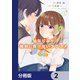 幼なじみが絶対に負けないラブコメ【分冊版】 2（KADOKAWA） [電子書籍]