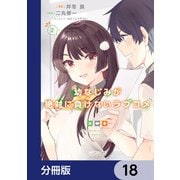 幼なじみが絶対に負けないラブコメ【分冊版】 18（KADOKAWA） [電子書籍]