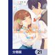 幼なじみが絶対に負けないラブコメ【分冊版】 21（KADOKAWA） [電子書籍]