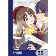 幼なじみが絶対に負けないラブコメ【分冊版】 35（KADOKAWA） [電子書籍]