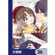 幼なじみが絶対に負けないラブコメ【分冊版】 36（KADOKAWA） [電子書籍]