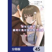 幼なじみが絶対に負けないラブコメ【分冊版】 45（KADOKAWA） [電子書籍]