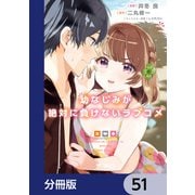 幼なじみが絶対に負けないラブコメ【分冊版】 51（KADOKAWA） [電子書籍]