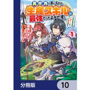 異世界で手に入れた生産スキルは最強だったようです。 ～創造＆器用のWチートで無双する～【分冊版】 10（KADOKAWA） [電子書籍]