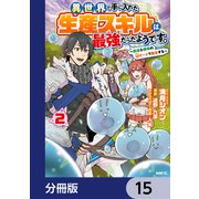 異世界で手に入れた生産スキルは最強だったようです。 ～創造＆器用のWチートで無双する～【分冊版】 15（KADOKAWA） [電子書籍]
