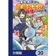 異世界で手に入れた生産スキルは最強だったようです。 ～創造＆器用のWチートで無双する～【分冊版】 20（KADOKAWA） [電子書籍]