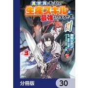 異世界で手に入れた生産スキルは最強だったようです。 ～創造＆器用のWチートで無双する～【分冊版】 30（KADOKAWA） [電子書籍]