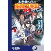異世界で手に入れた生産スキルは最強だったようです。 ～創造＆器用のWチートで無双する～【分冊版】 31（KADOKAWA） [電子書籍]