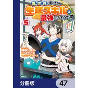 異世界で手に入れた生産スキルは最強だったようです。 ～創造＆器用のWチートで無双する～【分冊版】 47（KADOKAWA） [電子書籍]