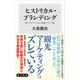 ヒストリカル・ブランディング 脱コモディティ化の地域ブランド論（KADOKAWA） [電子書籍]