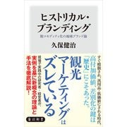 ヒストリカル・ブランディング 脱コモディティ化の地域ブランド論（KADOKAWA） [電子書籍]