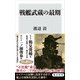 戦艦武蔵の最期（KADOKAWA） [電子書籍]
