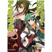 アリアンロッド・リプレイ・アンサンブル（KADOKAWA） [電子書籍]