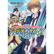 アリアンロッド×アルシャード コラボ・リプレイ アルディオン・ナイトメア（KADOKAWA） [電子書籍]