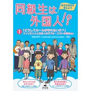同級生は外国人！？ 多文化共生を考えよう1「どうしてルールが守れないの？」フィリピン人と日本人のダブル・ユウトの場合ほか（汐文社） [電子書籍]
