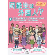同級生は外国人！？ 多文化共生を考えよう2「どうして頭にスカーフを巻いているの？」スリランカ人の女の子・ナヤナの場合ほか（汐文社） [電子書籍]