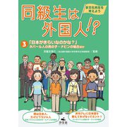 同級生は外国人！？ 多文化共生を考えよう3「日本がきらいなのかな？」ネパール人の男の子・ナビンの場合ほか（汐文社） [電子書籍]