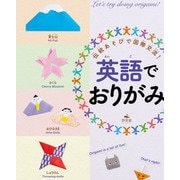 伝統あそびで国際交流！英語でおりがみ・あやとり 英語でおりがみ（汐文社） [電子書籍]