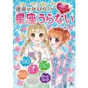 キラキラ☆ハッピー うらないブック 運命がかわる！？ キラキラ☆ハッピー 星座うらない（汐文社） [電子書籍]