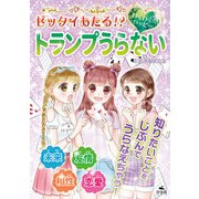 キラキラ☆ハッピー うらないブック ゼッタイあたる！？ わくわく☆ハッピー トランプうらない（汐文社） [電子書籍]