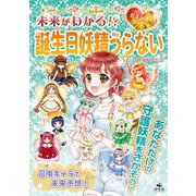 キラキラ☆ハッピー うらないブック 未来がわかる！？ ドキドキ☆ハッピー 誕生日妖精うらない（汐文社） [電子書籍]