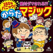 150％パニック！絶対ダマされる！？ からだマジック（汐文社） [電子書籍]