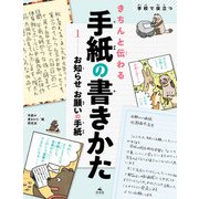 学校で役立つきちんと伝わる手紙の書きかた1 お知らせ・お願いの手紙（汐文社） [電子書籍]
