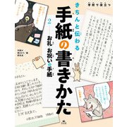 学校で役立つきちんと伝わる手紙の書きかた2 お礼・お祝の手紙（汐文社） [電子書籍]