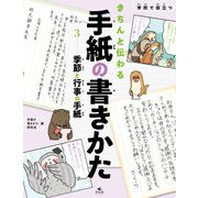 学校で役立つきちんと伝わる手紙の書きかた3 季節と行事の手紙（汐文社） [電子書籍]