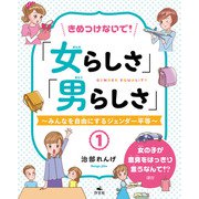 きめつけないで！「女らしさ」「男らしさ」～みんなを自由にするジェンダー平等～1 女の子が意見をはっきり言うなんて！？ ほか（汐文社） [電子書籍]