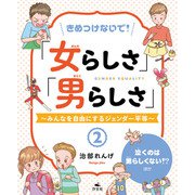 きめつけないで！「女らしさ」「男らしさ」～みんなを自由にするジェンダー平等～2 泣くのは男らしくない！？ ほか（汐文社） [電子書籍]