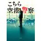 こちら空港警察（KADOKAWA） [電子書籍]