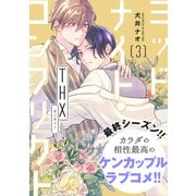 ミッドナイト・コンフリクト THX【第3話】【特典付き】（KADOKAWA） [電子書籍]