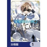 魔術師クノンは見えている【分冊版】 1（KADOKAWA） [電子書籍]