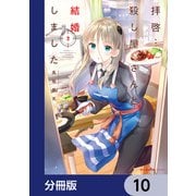拝啓・・・殺し屋さんと結婚しました【分冊版】 10（KADOKAWA） [電子書籍]