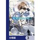 魔術師クノンは見えている【分冊版】 3（KADOKAWA） [電子書籍]