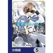 魔術師クノンは見えている【分冊版】 5（KADOKAWA） [電子書籍]