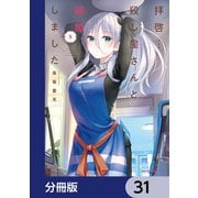 拝啓・・・殺し屋さんと結婚しました【分冊版】 31（KADOKAWA） [電子書籍]