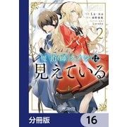 魔術師クノンは見えている【分冊版】 16（KADOKAWA） [電子書籍]