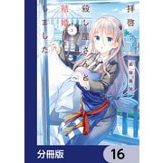 拝啓・・・殺し屋さんと結婚しました【分冊版】 16（KADOKAWA） [電子書籍]