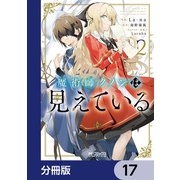 魔術師クノンは見えている【分冊版】 17（KADOKAWA） [電子書籍]