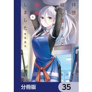 拝啓・・・殺し屋さんと結婚しました【分冊版】 35（KADOKAWA） [電子書籍]