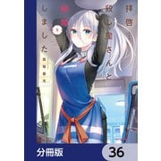 拝啓・・・殺し屋さんと結婚しました【分冊版】 36（KADOKAWA） [電子書籍]