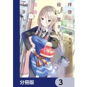 拝啓・・・殺し屋さんと結婚しました【分冊版】 3（KADOKAWA） [電子書籍]